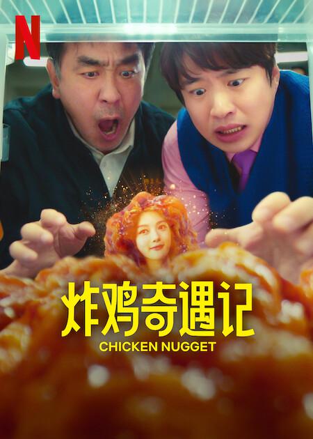 [2024][韩国][喜剧][WEB-1080P]炸鸡块奇遇记[全10集][简繁英字幕].Chicken.Nugget.S01.2024.1080p.NF.WEB-DL.DDP5.1.Atmos.H264-Le