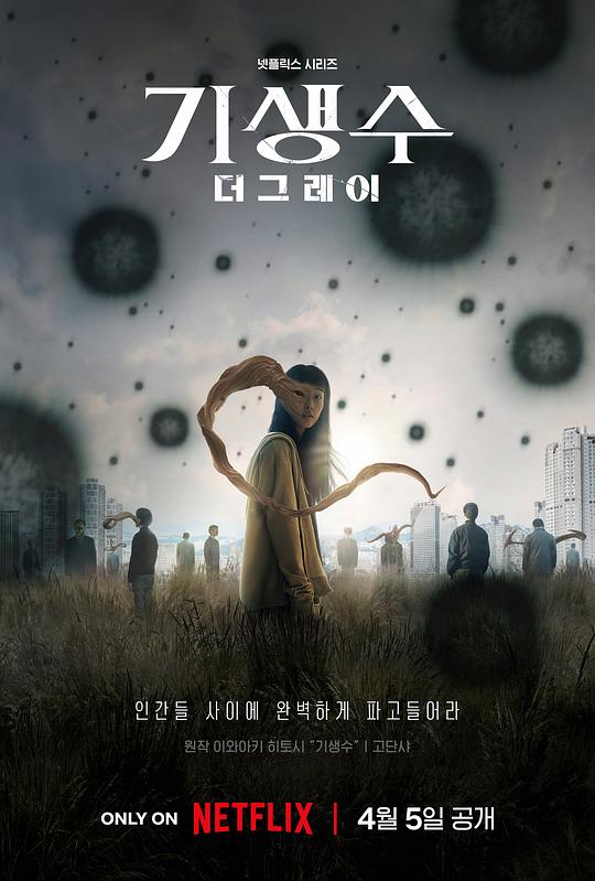 [2024][韩国][惊悚][WEB-1080P]寄生兽：灰色部队[全6集][简繁英字幕].Parasyte.The.Grey.S01.2024.1080p.NF.WEB-DL.DDP5.1.Atmos.H26